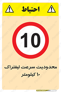 Forklift , Speed , 10 , ممنوع , بیشتر از , بر ساعت , 