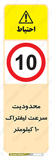 Forklift , Speed , 10 , ممنوع , بیشتر از , بر ساعت , 