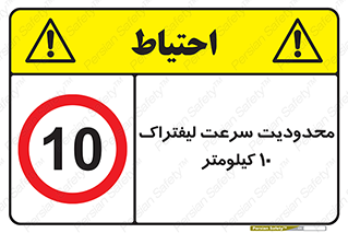 Forklift , Speed , 10 , ممنوع , بیشتر از , بر ساعت , 