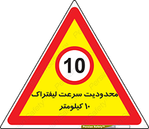 Forklift , Speed , 10 , ممنوع , بیشتر از , بر ساعت , 