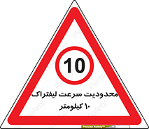 Forklift , Speed , 10 , ممنوع , بیشتر از , بر ساعت , 