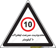 Forklift , Speed , 10 , ممنوع , بیشتر از , بر ساعت , 