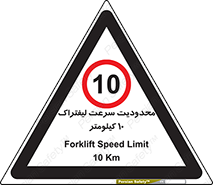 Forklift , Speed , 10 , ممنوع , بیشتر از , بر ساعت , 