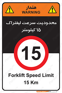 Forklift , Speed , 15 , ممنوع , بیشتر از , بر ساعت , 