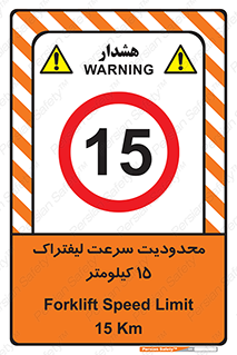 Forklift , Speed , 15 , ممنوع , بیشتر از , بر ساعت , 