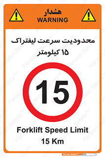 Forklift , Speed , 15 , ممنوع , بیشتر از , بر ساعت , 