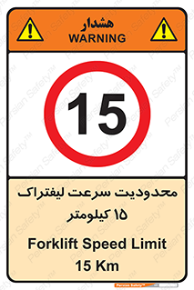 Forklift , Speed , 15 , ممنوع , بیشتر از , بر ساعت , 