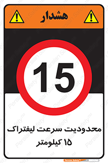 Forklift , Speed , 15 , ممنوع , بیشتر از , بر ساعت , 