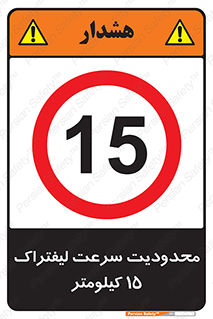 Forklift , Speed , 15 , ممنوع , بیشتر از , بر ساعت , 