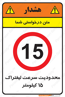 Forklift , Speed , 15 , ممنوع , بیشتر از , بر ساعت , 
