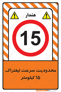 Forklift , Speed , 15 , ممنوع , بیشتر از , بر ساعت , 