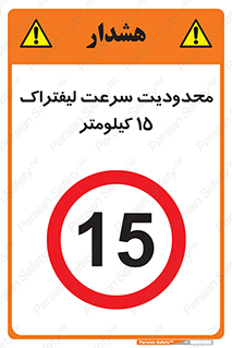 Forklift , Speed , 15 , ممنوع , بیشتر از , بر ساعت , 
