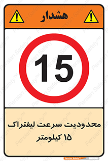 Forklift , Speed , 15 , ممنوع , بیشتر از , بر ساعت , 