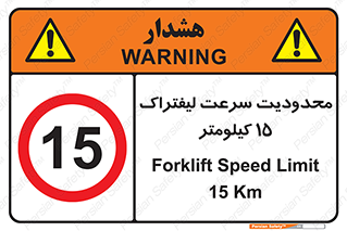 Forklift , Speed , 15 , ممنوع , بیشتر از , بر ساعت , 
