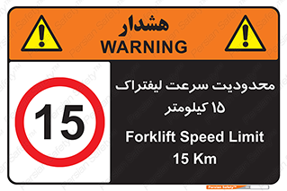 Forklift , Speed , 15 , ممنوع , بیشتر از , بر ساعت , 