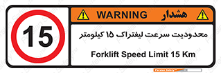 Forklift , Speed , 15 , ممنوع , بیشتر از , بر ساعت , 
