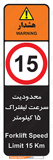 Forklift , Speed , 15 , ممنوع , بیشتر از , بر ساعت , 