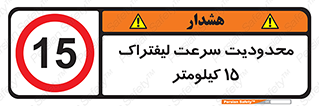 Forklift , Speed , 15 , ممنوع , بیشتر از , بر ساعت , 