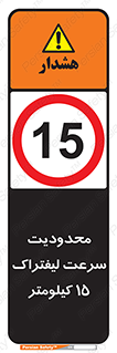 Forklift , Speed , 15 , ممنوع , بیشتر از , بر ساعت , 