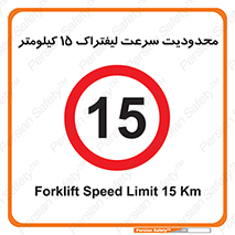 Forklift , Speed , 15 , ممنوع , بیشتر از , بر ساعت , 