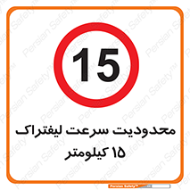 Forklift , Speed , 15 , ممنوع , بیشتر از , بر ساعت , 