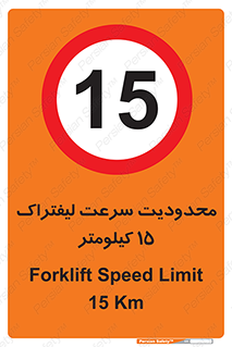 Forklift , Speed , 15 , ممنوع , بیشتر از , بر ساعت , 