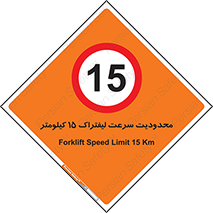 Forklift , Speed , 15 , ممنوع , بیشتر از , بر ساعت , 