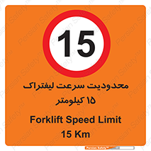 Forklift , Speed , 15 , ممنوع , بیشتر از , بر ساعت , 