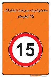 Forklift , Speed , 15 , ممنوع , بیشتر از , بر ساعت , 