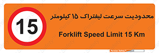Forklift , Speed , 15 , ممنوع , بیشتر از , بر ساعت , 
