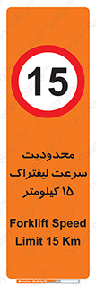 Forklift , Speed , 15 , ممنوع , بیشتر از , بر ساعت , 