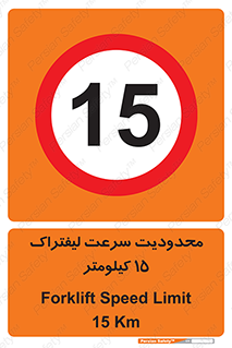 Forklift , Speed , 15 , ممنوع , بیشتر از , بر ساعت , 