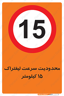 Forklift , Speed , 15 , ممنوع , بیشتر از , بر ساعت , 