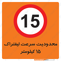 Forklift , Speed , 15 , ممنوع , بیشتر از , بر ساعت , 