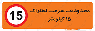 Forklift , Speed , 15 , ممنوع , بیشتر از , بر ساعت , 