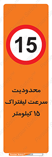 Forklift , Speed , 15 , ممنوع , بیشتر از , بر ساعت , 