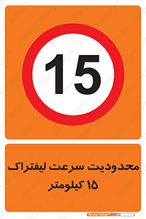 Forklift , Speed , 15 , ممنوع , بیشتر از , بر ساعت , 