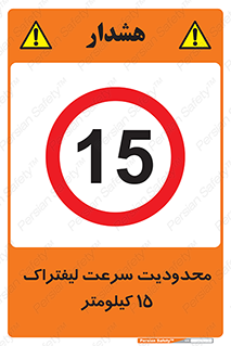 Forklift , Speed , 15 , ممنوع , بیشتر از , بر ساعت , 