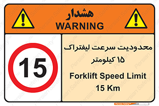 Forklift , Speed , 15 , ممنوع , بیشتر از , بر ساعت , 