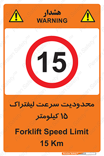 Forklift , Speed , 15 , ممنوع , بیشتر از , بر ساعت , 