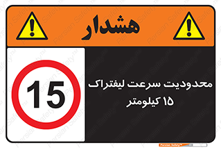 Forklift , Speed , 15 , ممنوع , بیشتر از , بر ساعت , 
