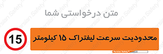 Forklift , Speed , 15 , ممنوع , بیشتر از , بر ساعت , 