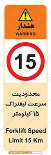 Forklift , Speed , 15 , ممنوع , بیشتر از , بر ساعت , 