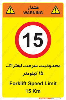 Forklift , Speed , 15 , ممنوع , بیشتر از , بر ساعت , 