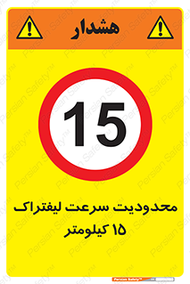 Forklift , Speed , 15 , ممنوع , بیشتر از , بر ساعت , 