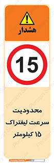 Forklift , Speed , 15 , ممنوع , بیشتر از , بر ساعت , 