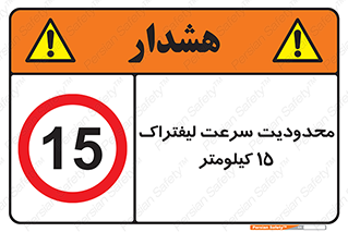 Forklift , Speed , 15 , ممنوع , بیشتر از , بر ساعت , 