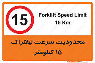 Forklift , Speed , 15 , ممنوع , بیشتر از , بر ساعت , 
