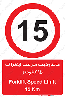 Forklift , Speed , 15 , ممنوع , بیشتر از , بر ساعت , 