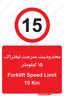 Forklift , Speed , 15 , ممنوع , بیشتر از , بر ساعت , 